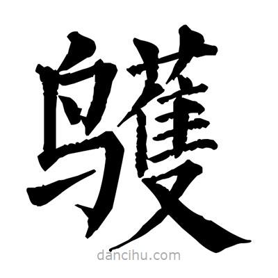 佚名寫的楷書鸌
