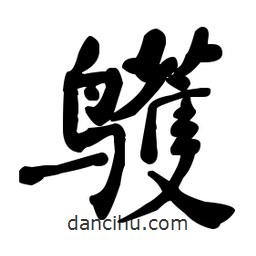 何紹基寫的楷書鸌