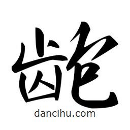 赵孟頫写的楷书齙