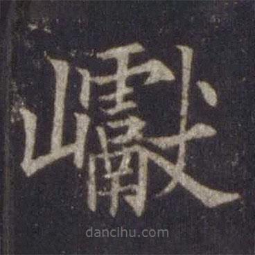 歐陽(yáng)通寫(xiě)的楷書(shū)巘