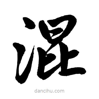 趙孟頫寫的楷書混