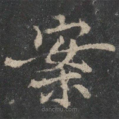 褚遂良寫的楷書案