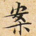 文征明寫的楷書案