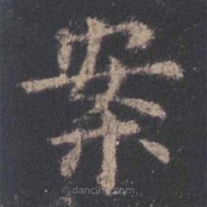 歐陽詢寫的楷書案