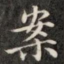 盛時彥寫的楷書案