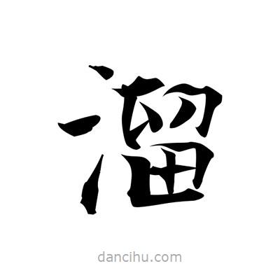 張即之寫的楷書溜