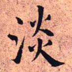王鐸寫的楷書淡