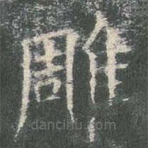 歐陽(yáng)詢寫(xiě)的楷書(shū)雕