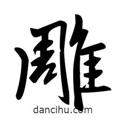 趙孟頫寫的楷書雕