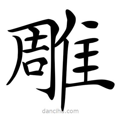 唐寅寫(xiě)的楷書(shū)雕