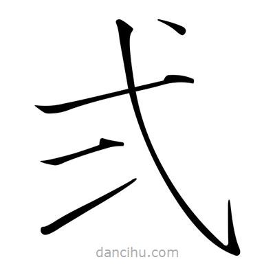 宋徽宗寫的楷書弍