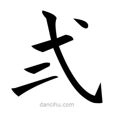 黃自元寫的楷書弍