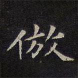 停云館法帖寫的楷書仿