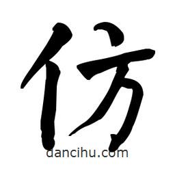 何紹基寫的楷書仿