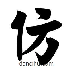 佚名寫的楷書仿