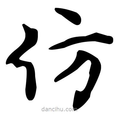 文征明寫的楷書仿