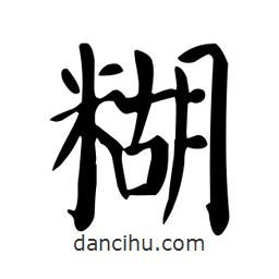 顏真卿寫的楷書糊
