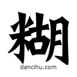 魏碑寫的楷書糊