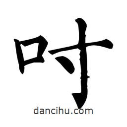 柳公權(quán)寫(xiě)的楷書(shū)吋