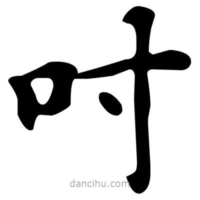 文征明寫的楷書吋