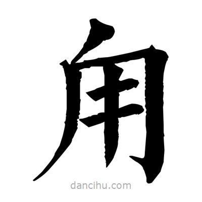 佚名寫的楷書甪