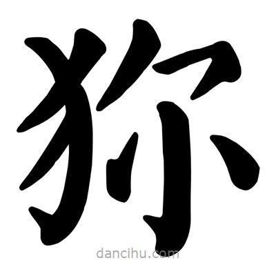 顏真卿寫的楷書狝