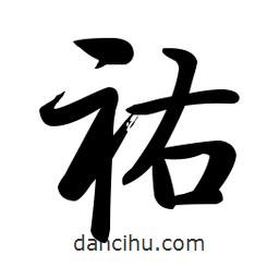 啟功寫的楷書祐