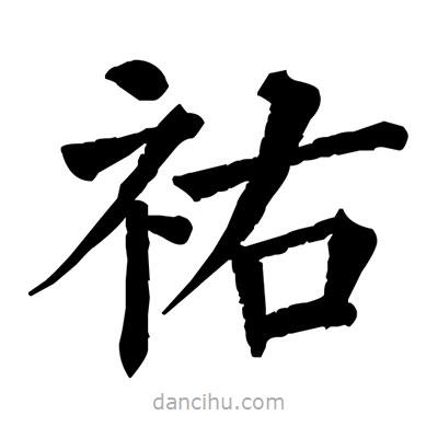 佚名寫的楷書祐