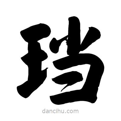 劉克寫的楷書珰