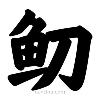 汪文寫的楷書鱽