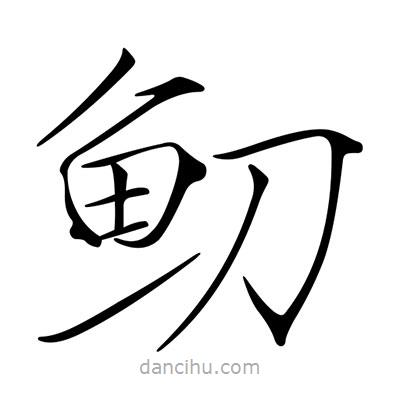 宋徽宗寫的楷書鱽