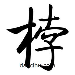 啟功寫的楷書桲