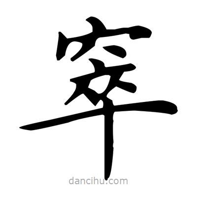 盧中南寫的楷書窣