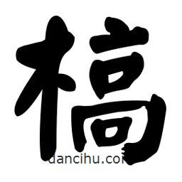 顏真卿寫的楷書槁