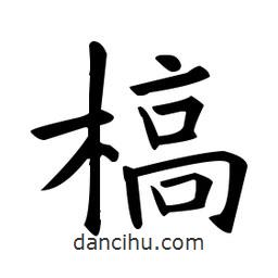 歐陽詢寫的楷書槁