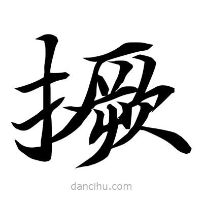 常江寫的楷書撅