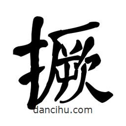 何紹基寫的楷書撅