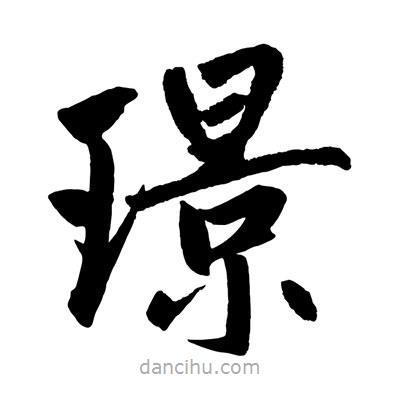 趙孟頫寫的楷書璟