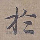 钟绍京写的楷书扵