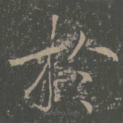 薛稷寫的楷書扵