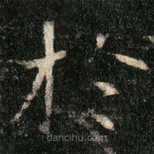 姬夫人墓志寫(xiě)的楷書(shū)扵