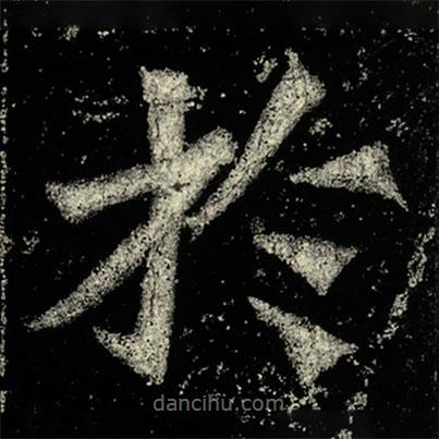 孫秋生造像記寫(xiě)的楷書(shū)扵