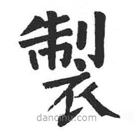 顏真卿寫的楷書製