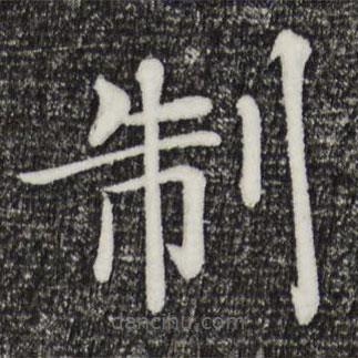 褚遂良寫的楷書製