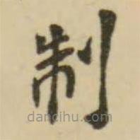 製書法圖片