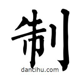 製書法圖片