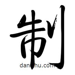 啟功寫的楷書製