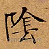 文征明寫的楷書隂