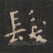 顏真卿寫的楷書髪