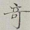 永瑆寫的楷書竒